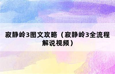 寂静岭3图文攻略（寂静岭3全流程解说视频）