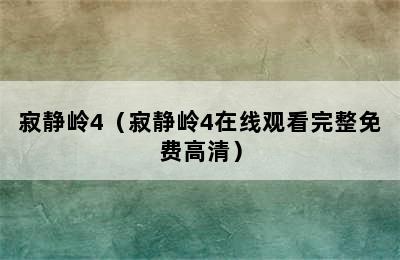 寂静岭4（寂静岭4在线观看完整免费高清）