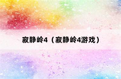 寂静岭4（寂静岭4游戏）