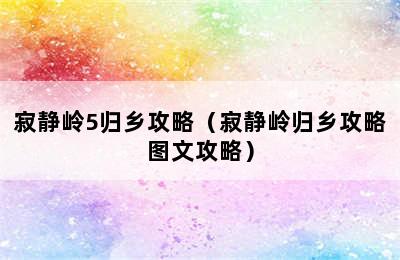 寂静岭5归乡攻略（寂静岭归乡攻略图文攻略）