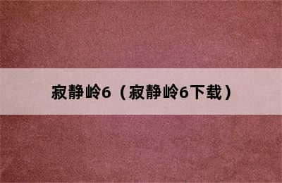 寂静岭6（寂静岭6下载）