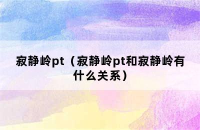 寂静岭pt（寂静岭pt和寂静岭有什么关系）