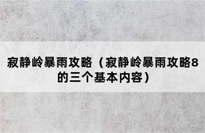 寂静岭暴雨攻略（寂静岭暴雨攻略8的三个基本内容）