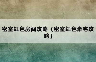 密室红色房间攻略（密室红色豪宅攻略）