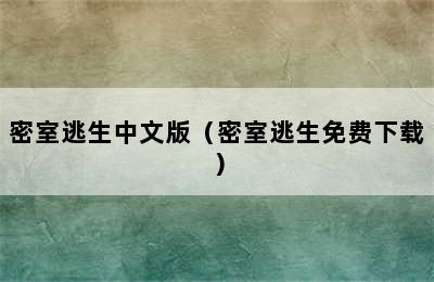 密室逃生中文版（密室逃生免费下载）