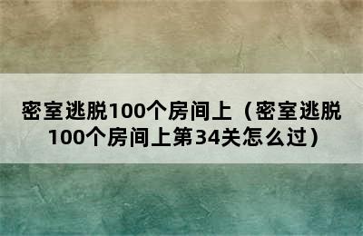 密室逃脱100个房间上（密室逃脱100个房间上第34关怎么过）