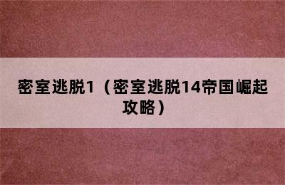 密室逃脱1（密室逃脱14帝国崛起攻略）