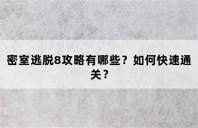 密室逃脱8攻略有哪些？如何快速通关？