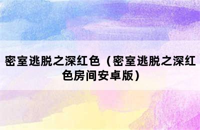 密室逃脱之深红色（密室逃脱之深红色房间安卓版）