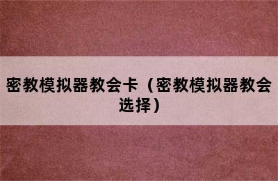 密教模拟器教会卡（密教模拟器教会选择）