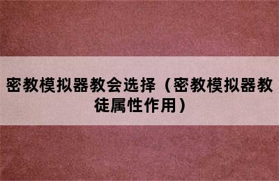 密教模拟器教会选择（密教模拟器教徒属性作用）