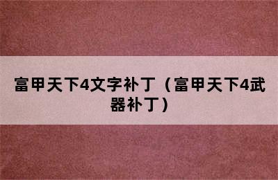 富甲天下4文字补丁（富甲天下4武器补丁）