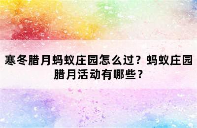 寒冬腊月蚂蚁庄园怎么过？蚂蚁庄园腊月活动有哪些？