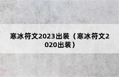 寒冰符文2023出装（寒冰符文2020出装）