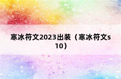 寒冰符文2023出装（寒冰符文s10）