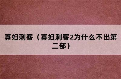 寡妇刺客（寡妇刺客2为什么不出第二部）