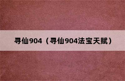 寻仙904（寻仙904法宝天赋）