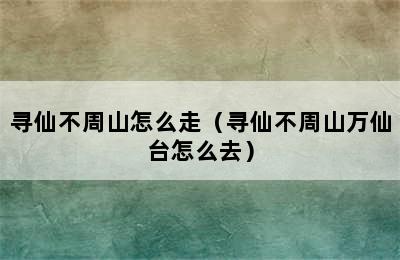 寻仙不周山怎么走（寻仙不周山万仙台怎么去）