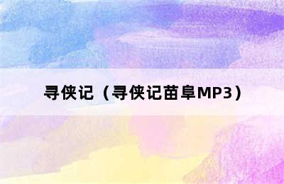 寻侠记（寻侠记苗阜MP3）