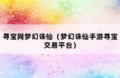 寻宝网梦幻诛仙（梦幻诛仙手游寻宝交易平台）