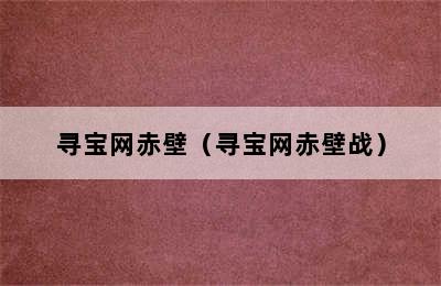 寻宝网赤壁（寻宝网赤壁战）