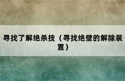 寻找了解绝杀技（寻找绝壁的解除装置）