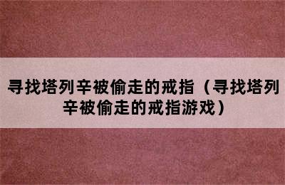 寻找塔列辛被偷走的戒指（寻找塔列辛被偷走的戒指游戏）