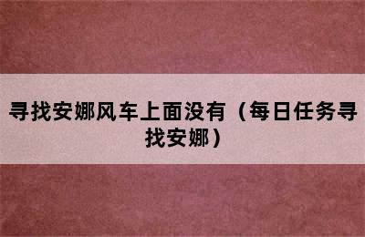 寻找安娜风车上面没有（每日任务寻找安娜）