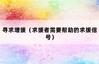 寻求增援（求援者需要帮助的求援信号）