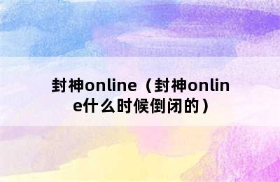 封神online（封神online什么时候倒闭的）