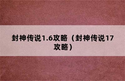 封神传说1.6攻略（封神传说17攻略）