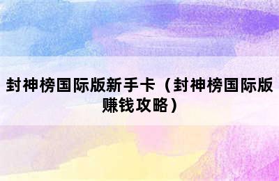 封神榜国际版新手卡（封神榜国际版赚钱攻略）