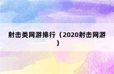 射击类网游排行（2020射击网游）