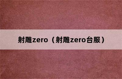 射雕zero（射雕zero台服）