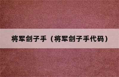 将军刽子手（将军刽子手代码）