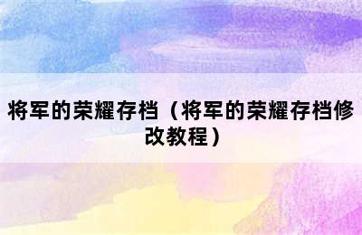 将军的荣耀存档（将军的荣耀存档修改教程）