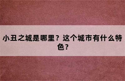 小丑之城是哪里？这个城市有什么特色？