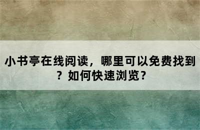 小书亭在线阅读，哪里可以免费找到？如何快速浏览？