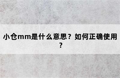 小仓mm是什么意思？如何正确使用？