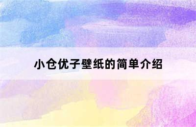 小仓优子壁纸的简单介绍