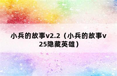 小兵的故事v2.2（小兵的故事v25隐藏英雄）