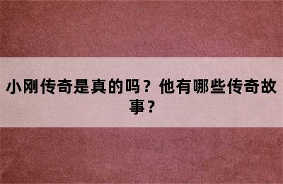 小刚传奇是真的吗？他有哪些传奇故事？