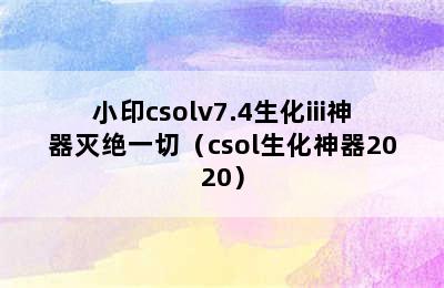 小印csolv7.4生化iii神器灭绝一切（csol生化神器2020）