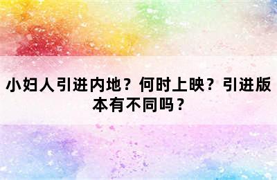 小妇人引进内地？何时上映？引进版本有不同吗？