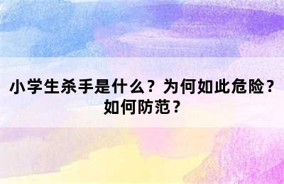 小学生杀手是什么？为何如此危险？如何防范？