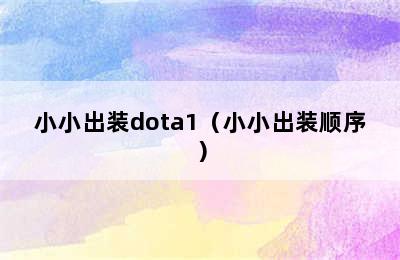 小小出装dota1（小小出装顺序）