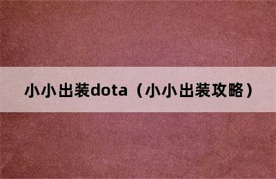 小小出装dota（小小出装攻略）