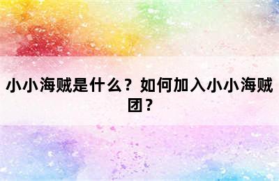 小小海贼是什么？如何加入小小海贼团？