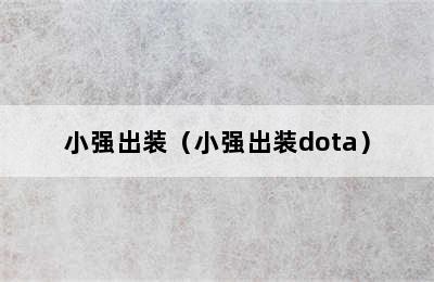 小强出装（小强出装dota）