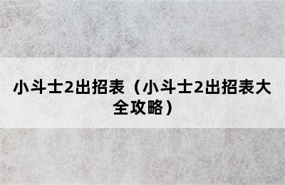 小斗士2出招表（小斗士2出招表大全攻略）